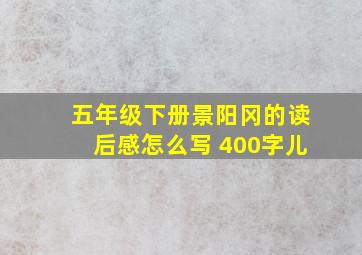 五年级下册景阳冈的读后感怎么写 400字儿